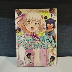 ジャヒー様はくじけない7巻