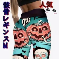 在庫1点✨派手♡かわいいパンプキンスカル柄レギンスM♡スパッツ パンツ ズボン