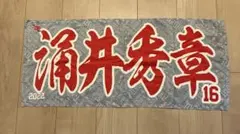 2026年最新】涌井秀章の人気アイテム - メルカリ