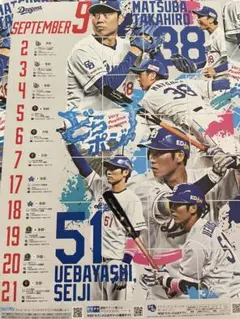 中日ドラゴンズ 上林誠知＆松葉貴大 ポスター9・月ホームゲーム日程カレンダー
