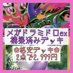 【格安‪✿2点で2,999円】メガドラミドロexデッキ 構築済みデッキのサムネイル