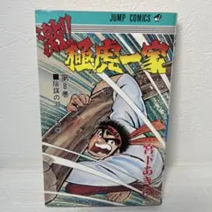 【専用】激! 極虎一家 宮下あきら　第8巻