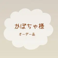 かぼちゃ様 オーダー品