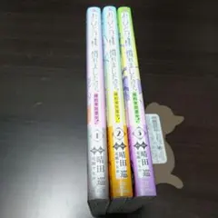 おひとり様には慣れましたので 1～3巻