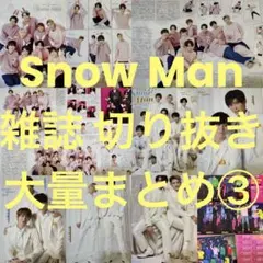 ③Snow Man 雑誌 切り抜き 大量まとめ