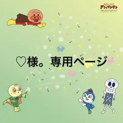 ♡様。専用ページ