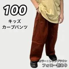 新品未使用 キッズ 子供服カーブコーデュロイパンツ 赤茶色 100