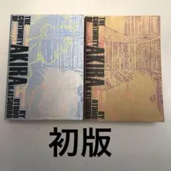 2025年最新】大友克洋 アキラ 絵コンテの人気アイテム - メルカリ