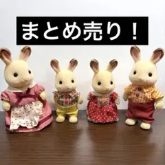 シルバニアファミリー ショコラうさぎ家族 4体セット 人形 まとめ売り