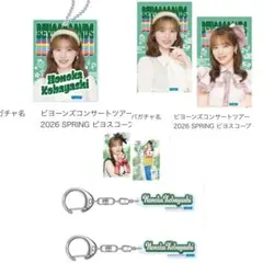 モバガチャ BEYOOOOONDS 小林萌花 アクリルキーホルダー 巾着付き