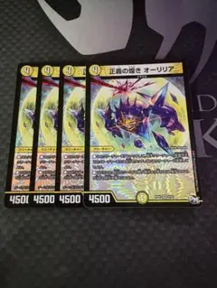正義の煌き オーリリア 4枚セット