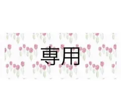 螢火　様　専用