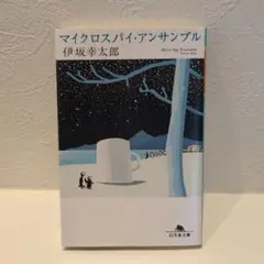 マイクロスパイ・アンサンブル