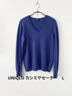 UNIQLO カシミヤ100%Vネックニット L ロイヤルブルー