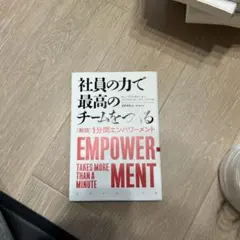 社員の力で最高のチームをつくる 〈新版〉1分間エンパワーメント