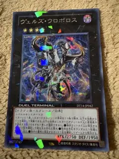 遊戯王　ヴェルズウロボロス　DT シク　シークレット
