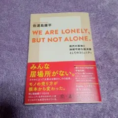 WE ARE LONELY,BUT NOT ALONE. 現代の孤独と持続可能…