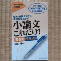 小論文これだけ! : 短大・推薦入試から難関校受験まで 書き方超基礎編