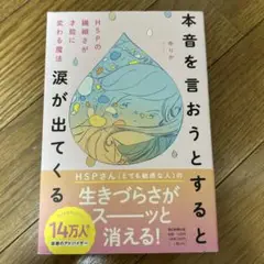 本音を言おうとすると涙が出てくる