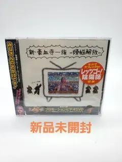 新豪血寺一族-煩悩解放- CD (DVD付) Amazon.co.jp: 新豪血寺一族-煩悩解放-(DVD付): ミュージック
