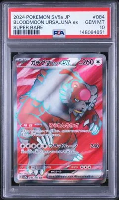 PSA10】ガチグマアカツキex SAR テラスタルフェスex 225/187 - メルカリ