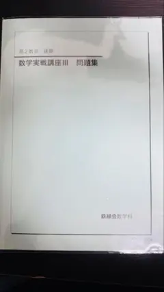 数Ⅲ基礎・発展・実戦講座問題集2025年受験版 2025年最新】鉄緑会 数学実戦講座の人気アイテム - メルカリ