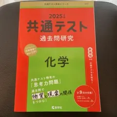 共通テスト 過去問題研究 化学 2025年