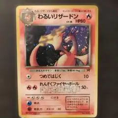 わるいリザードン ★ 第4弾拡張パック ロケット団