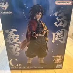 2025年最新】masterlise 冨岡義勇の人気アイテム - メルカリ