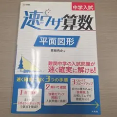 ☆onmil☆さま専用　中学入試 速ワザ算数 平面図形