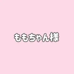 ももちゃん様★6点