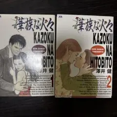 【中古】 華族な人々 ２/小学館/澤井健 2026年最新】華族な人々 2 の人気アイテム - メルカリ