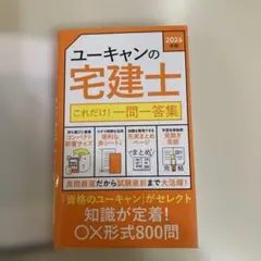 2026年最新】ユーキャン宅建の人気アイテム - メルカリ