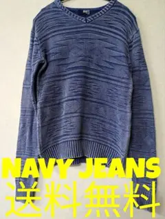 NAVY JEANS ネイビージーンズデニム柄ニットセーター珍しい硫化染仕様