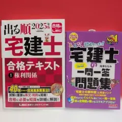2025年版 出る順宅建士 合格テキスト 1 権利関係のサムネイル