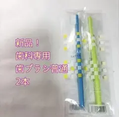 新品！歯科専用 大人用歯ブラシ 2本セット 普通⑤のサムネイル