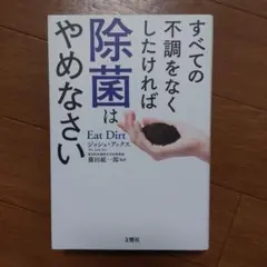 すべての不調をなくしたければ除菌はやめなさい