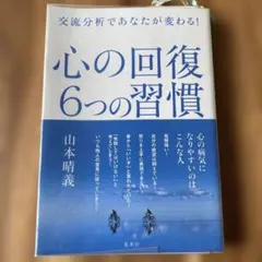 心の回復6つの習慣 山本晴義