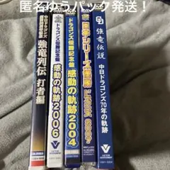 中日ドラゴンズ DVD 5枚セット まとめ売り！