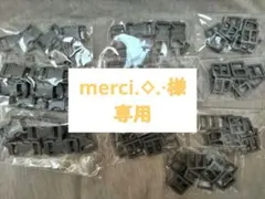 merci.⟡.·様専用