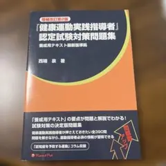 2026年最新】『健康運動実践指導者』認定試験対策問題集の人気アイテム