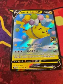 ☆0153　そらをとぶピカチュウV　RR　023/028
