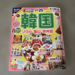 まっぷる 韓国 ソウル 釜山 済州島 25（2024年6月発行）のサムネイル