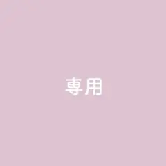 杏様専用ページ