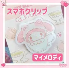おまけ◎ サンリオ スマホグリップ スマホリング キーホルダー マイメロディ