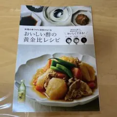 おいしい酢の黄金比レシピ 料理本　新品