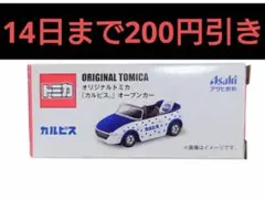 トミカ　アサヒ飲料オリジナルトミカ 2026年最新】トミカ アサヒ飲料の人気アイテム - メルカリ