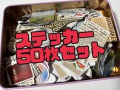 新品✨ ステッカー シール まとめ売り 50枚 おまけ付き コラージュ素材