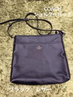 COACH ブラックレザー　ショルダーバッグ　美品