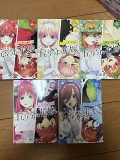 五等分の花嫁 コンビニコミック